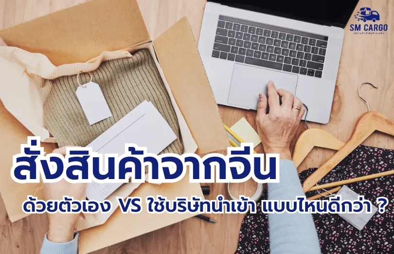 สั่งสินค้าจากจีน มี 2 วิธี ได้แก่ สั่งด้วยตนเอง กับใช้บริษัทนำเข้าสินค้าจากจีน